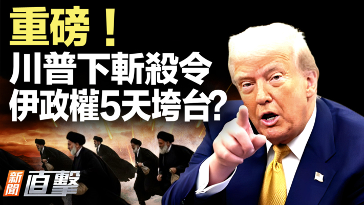 【新聞直擊】重磅！川普下斬殺令 伊政權5天垮台？
