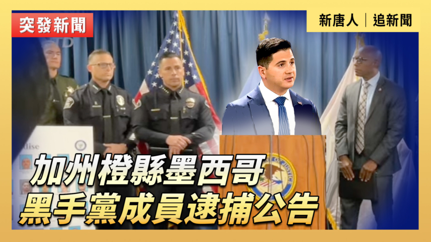 【直播】加州橙縣墨西哥黑手黨成員逮捕公告