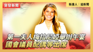 【直播】第一夫人梅拉尼娅举办午宴 国会议员配偶等出席