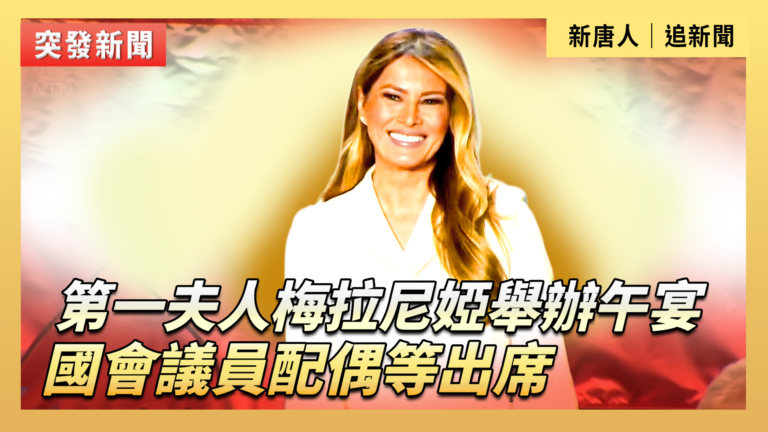 【直播】第一夫人梅拉尼婭舉辦午宴 國會議員配偶等出席
