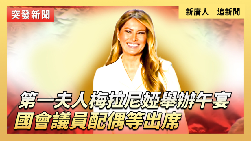 【直播】第一夫人梅拉尼婭舉辦午宴 國會議員配偶等出席