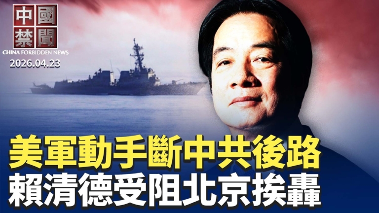 【中國禁聞】4月23日完整版