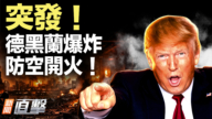 【新闻直击】德黑兰爆炸 防空开火！