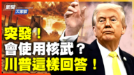 【新聞大家談】突發：會對伊動用核武嗎？川普這樣回答
