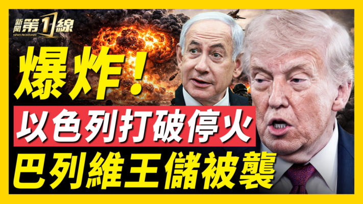 【新聞第一線】川普宣布以黎停火三週 以軍大規模轟炸黎巴嫩
