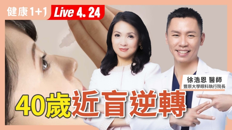 【健康1+1】40歲免疫錯亂 近盲逆轉