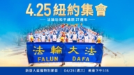【直播預告】紐約法輪功學員紀念4.25和平請願27周年集會