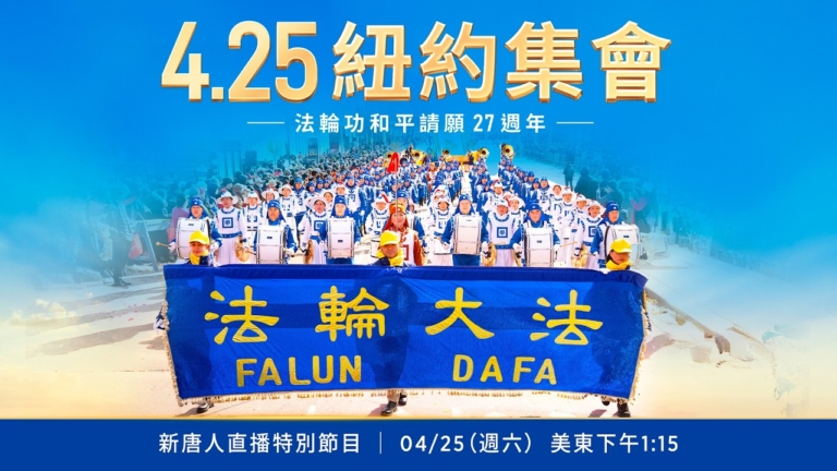 【直播預告】紐約法輪功學員紀念4·25和平請願27周年集會