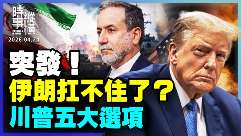 【時事縱橫】伊朗扛不住了？川普五大選項