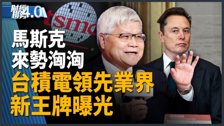 亞太財經趨勢：馬斯克公布Terafab藍圖 將採英特爾14A