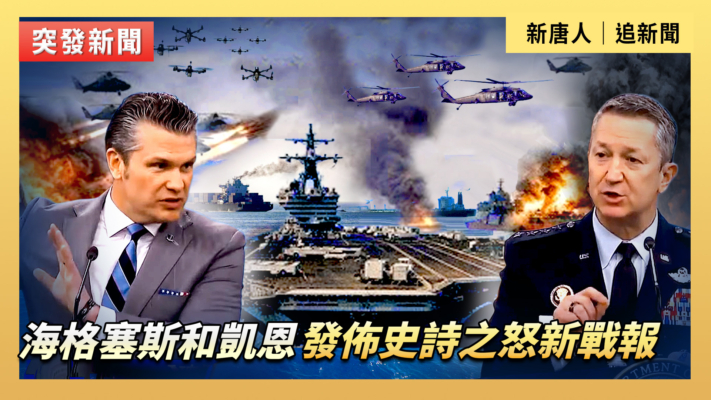 【直播】海格塞斯和凱恩發佈史詩之怒新戰報