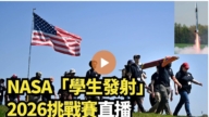 【直播】NASA「學生發射」2026挑戰賽直播