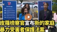 【直播】皮罗检察官宣布新的家庭暴力受害者保护法案