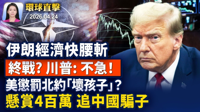 【早間環球直擊】4月24日完整版