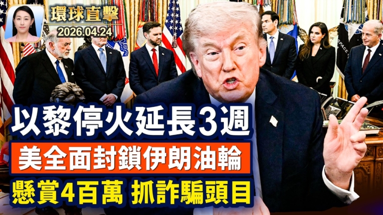 【午間環球直擊】4月24日完整版