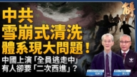 【新聞大破解】中共雪崩式清洗 中國上演全員逃走中