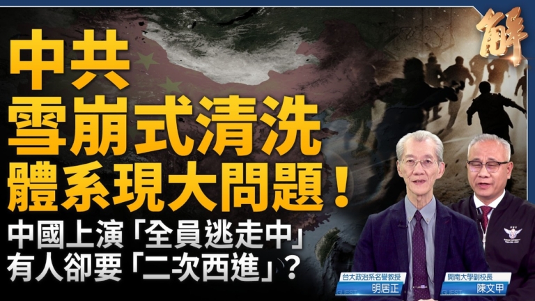 【新聞大破解】中共雪崩式清洗 中國上演全員逃走中