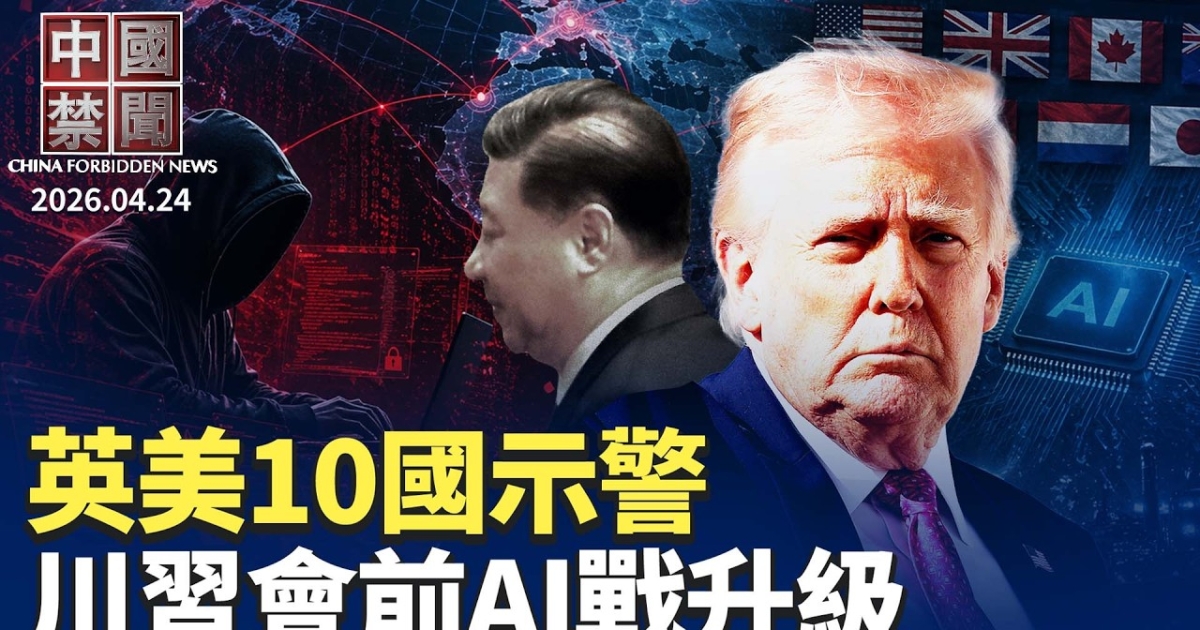 【中国禁闻】4月24日完整版 | 中国禁闻完整版 | 川习会 | AI战 | 新唐人电视台