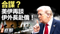 【新聞直擊】合謀？美伊再談 伊外長赴俄！