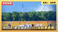 【直播】NASA“学生发射”2026挑战赛直播