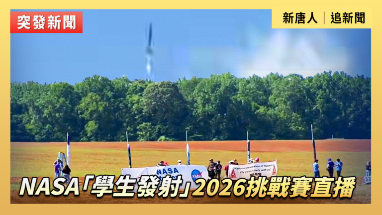 【直播】NASA「學生發射」2026挑戰賽直播