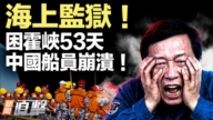 【新聞直擊】海上監獄！困霍峽53天 中國船員崩潰！