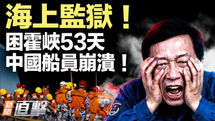 【新聞直擊】海上監獄！困霍峽53天 中國船員崩潰！