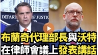 【直播】布兰奇代理部长与沃特在律师会议上发表讲话