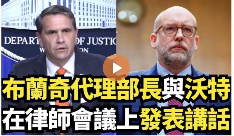 【直播】布蘭奇代理部長與沃特在律師會議上發表講話