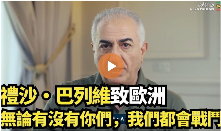 【直播】禮薩·巴列維致歐洲：無論有沒有你們，我們都會戰鬥