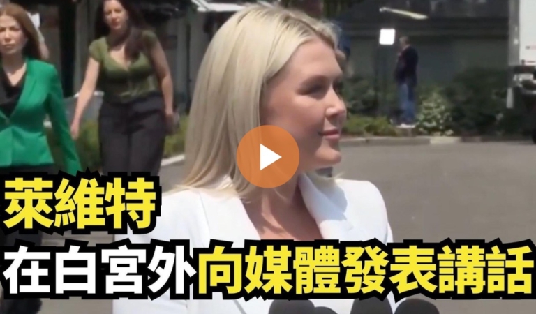 【直播】萊維特在白宮外向媒體發表講話