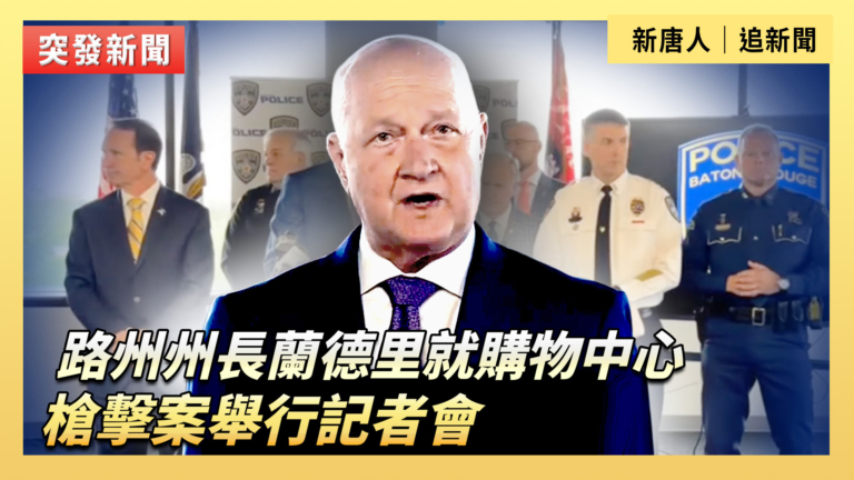 【直播】路州州長蘭德里就購物中心槍擊案舉行記者會