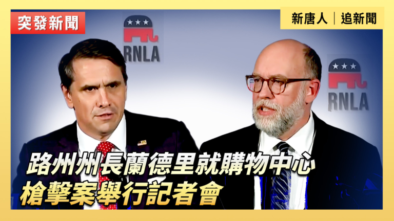 【直播】路州州長蘭德里就購物中心槍擊案舉行記者會