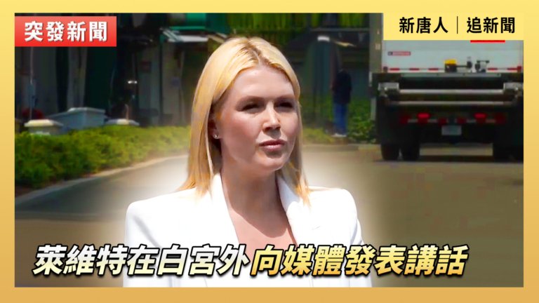 【直播】萊維特在白宮外向媒體發表講話