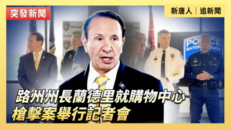 【直播】路州州長蘭德里就購物中心槍擊案舉行記者會