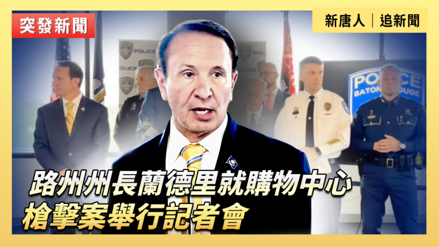 【直播】路州州長蘭德里就購物中心槍擊案舉行記者會