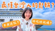1000步的繽紛台灣：麗星郵輪攻略 3天2夜週末航程