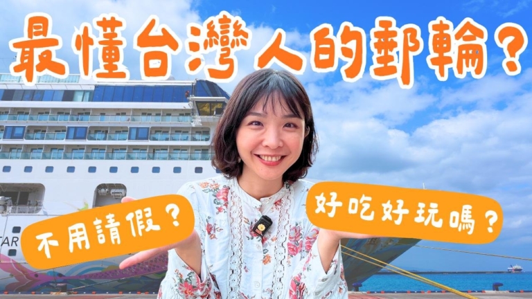 1000步的繽紛台灣：麗星郵輪攻略 3天2夜週末航程