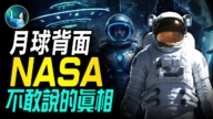 【未解之謎】月球背面 NASA不敢說的真相