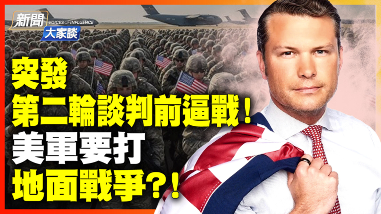【新聞大家談】第二輪談判前逼戰！美軍要打地面戰爭？！