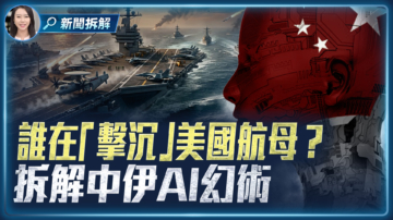 【新闻拆解】中东冲突背后：伊朗及中共针对美国的宣传战 