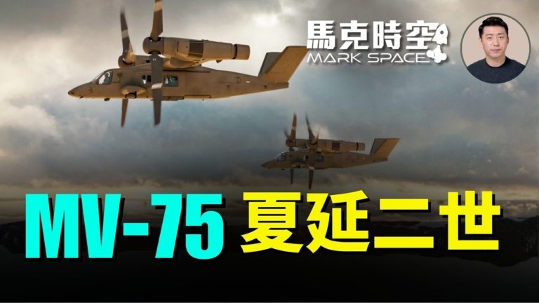 【馬克時空】MV-75 夏延二世