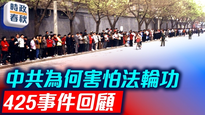 【時政春秋】425事件回顧 中共為何懼怕法輪功