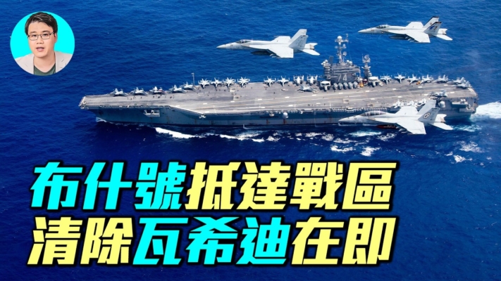 【軍事情報局】布什號抵達戰區 清除瓦希迪在即