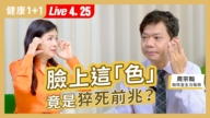 【健康1+1】脸上这色 是猝死前兆？
