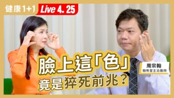 【健康1+1】脸上这色 是猝死前兆？