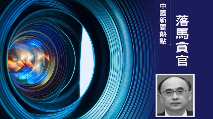 何立峰舊部出事 鄭柵潔前大秘伍浩被查