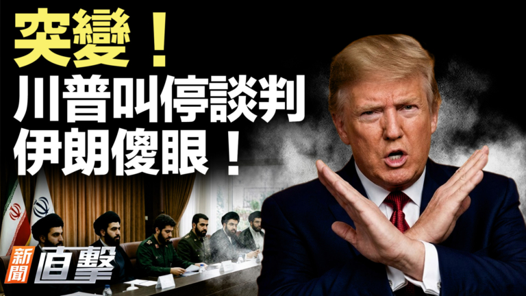 【新聞直擊】突變！川普叫停談判 伊朗傻眼！