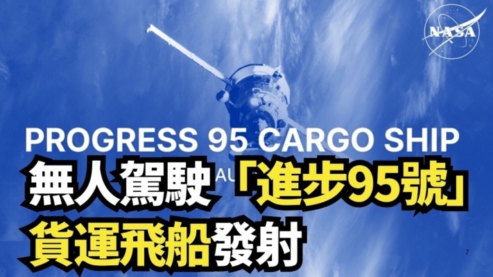 【直播】無人駕駛「進步95號」貨運飛船發射