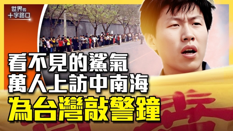 【十字路口】「萬人圍攻中南海」的真相？